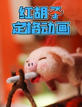 红胡子定格动画