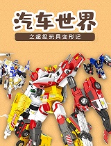 汽车世界之超级变形记
