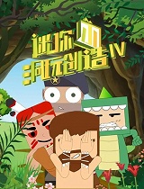 迷你小洞玩创造第三季