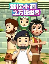 迷你小洞之方块世界