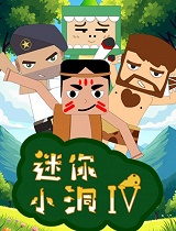 迷你小洞第四季