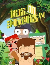 迷你小洞玩创造第四季