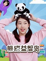 熊猫益智岛：成长体验岛