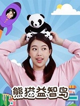 熊猫益智岛：趣味探险岛