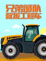 兄弟部队救援工程车