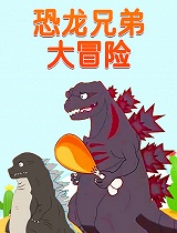 恐龙兄弟大冒险