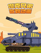 坦克兄弟吃鸡动画