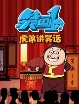 《笑画1分》之虎弟讲笑话