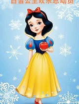 白雪公主欢乐总动员