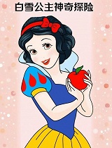 白雪公主神奇探险