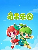 萌果乐园