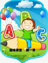 趣味课堂ABC第一季
