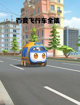 百变飞行车全集