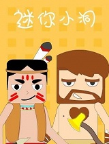 迷你小洞第一季