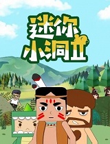 迷你小洞第二季