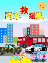 汽车救援队 第1季