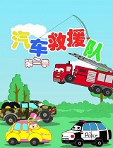 汽车救援队 第2季