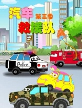 汽车救援队 第3季