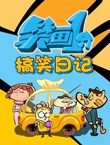 笑画1分之搞笑日记