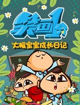 笑画1分之大眼宝宝成长日记