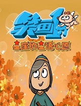 《笑画1分》之星座的星语星愿