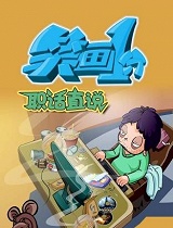 笑画1分之职话直说