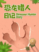 恐龙猎人日记