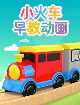 小火车早教动画