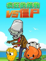 疯狂的植物VS僵尸