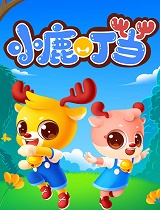 小鹿叮当趣味乐园