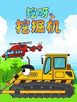挖呀挖掘机