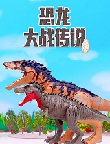 恐龙大战传说