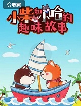 小柴和小哈的趣味故事