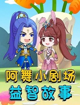小公主小舞冒险记合集