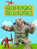 恐龙汽车积木玩具定格动画