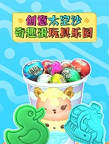 创意太空沙奇趣蛋玩具乐园