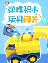 弹珠积木玩具闯关