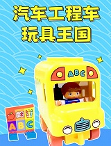 汽车工程车玩具王国