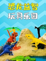 恐龙益智玩具乐园