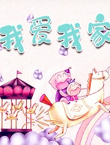 金色童年亲子动画绘本之我爱我家