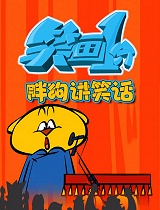 《笑画1分》之胖狗狗讲笑话