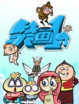 《笑画1分》之经典笑话新篇(第45集)