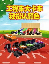 工程车大卡车轻松认颜色