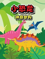 小恐龙神奇世界