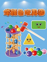 学颜色玩具园