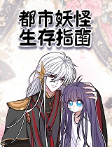 都市妖怪生存指南