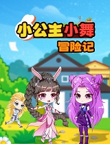 小公主小舞冒险记 第二季