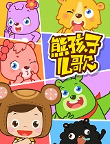熊孩子中文儿歌2