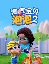淘气宝贝泡泡 第二季