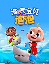 淘气宝贝泡泡 第一季